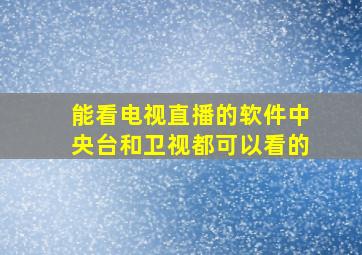 能看电视直播的软件中央台和卫视都可以看的