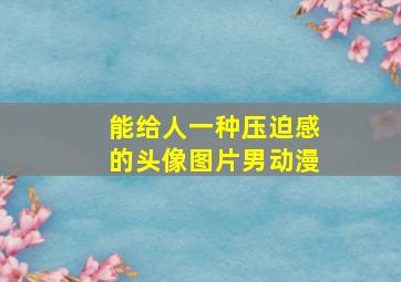 能给人一种压迫感的头像图片男动漫