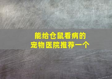 能给仓鼠看病的宠物医院推荐一个