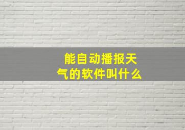 能自动播报天气的软件叫什么