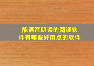 能语音朗读的阅读软件有哪些好用点的软件