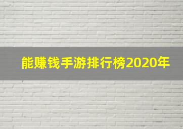 能赚钱手游排行榜2020年