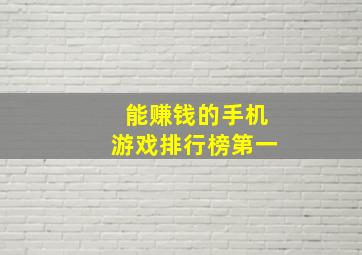 能赚钱的手机游戏排行榜第一