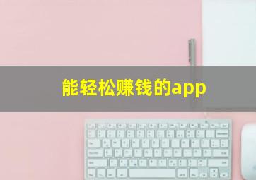 能轻松赚钱的app