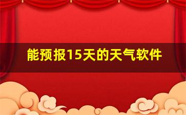 能预报15天的天气软件