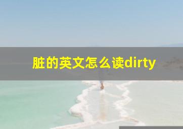 脏的英文怎么读dirty