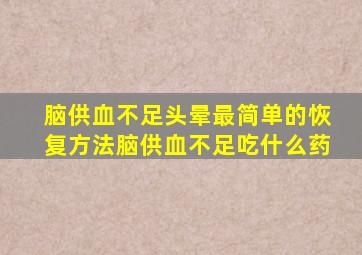 脑供血不足头晕最简单的恢复方法脑供血不足吃什么药