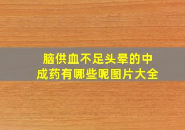 脑供血不足头晕的中成药有哪些呢图片大全