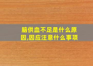 脑供血不足是什么原因,因应注意什么事项