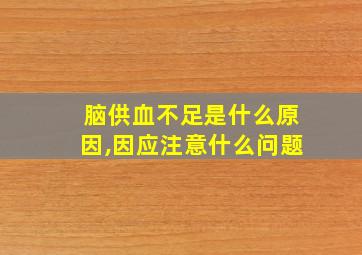 脑供血不足是什么原因,因应注意什么问题