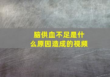 脑供血不足是什么原因造成的视频