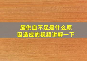 脑供血不足是什么原因造成的视频讲解一下