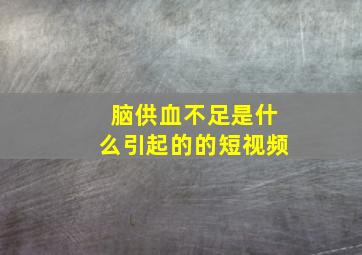 脑供血不足是什么引起的的短视频