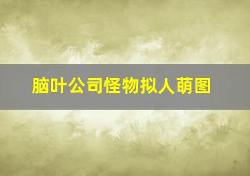 脑叶公司怪物拟人萌图