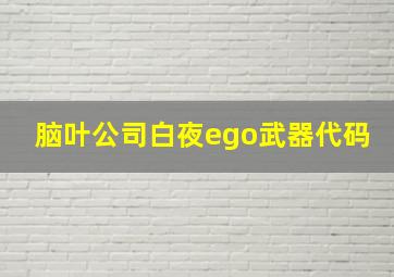 脑叶公司白夜ego武器代码