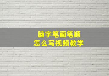 脑字笔画笔顺怎么写视频教学