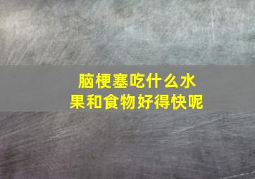 脑梗塞吃什么水果和食物好得快呢