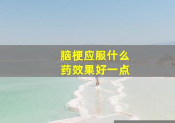 脑梗应服什么药效果好一点