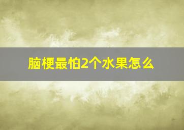 脑梗最怕2个水果怎么