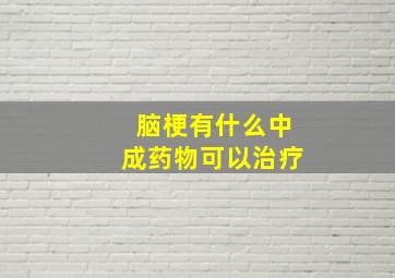 脑梗有什么中成药物可以治疗