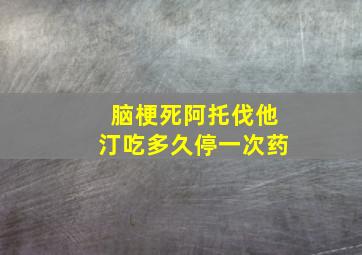 脑梗死阿托伐他汀吃多久停一次药