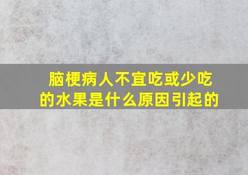 脑梗病人不宜吃或少吃的水果是什么原因引起的