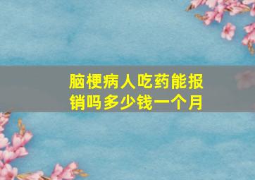 脑梗病人吃药能报销吗多少钱一个月