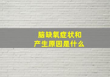 脑缺氧症状和产生原因是什么