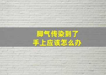 脚气传染到了手上应该怎么办