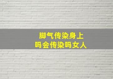 脚气传染身上吗会传染吗女人