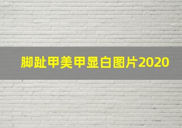 脚趾甲美甲显白图片2020