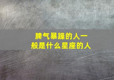 脾气暴躁的人一般是什么星座的人