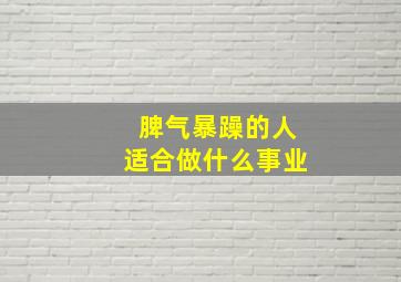 脾气暴躁的人适合做什么事业