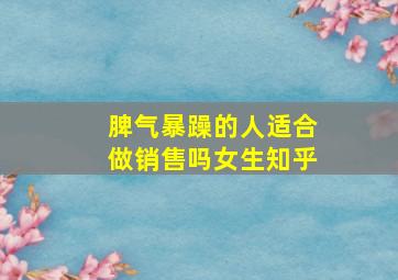 脾气暴躁的人适合做销售吗女生知乎