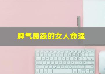 脾气暴躁的女人命理