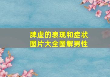 脾虚的表现和症状图片大全图解男性