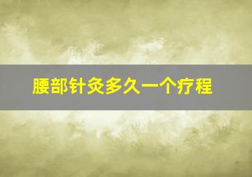 腰部针灸多久一个疗程