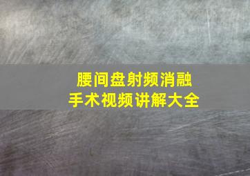 腰间盘射频消融手术视频讲解大全