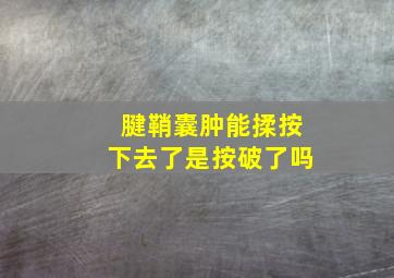 腱鞘囊肿能揉按下去了是按破了吗