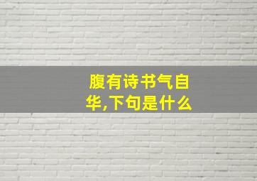 腹有诗书气自华,下句是什么