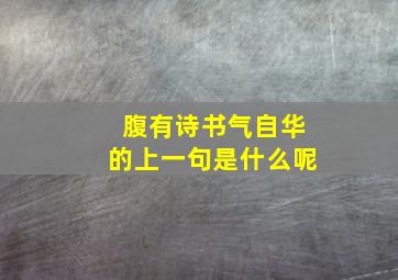 腹有诗书气自华的上一句是什么呢