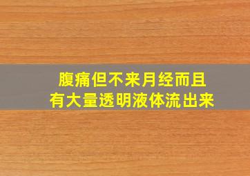 腹痛但不来月经而且有大量透明液体流出来