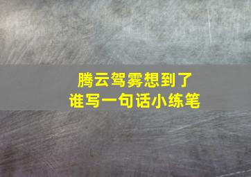 腾云驾雾想到了谁写一句话小练笔