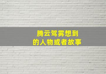 腾云驾雾想到的人物或者故事