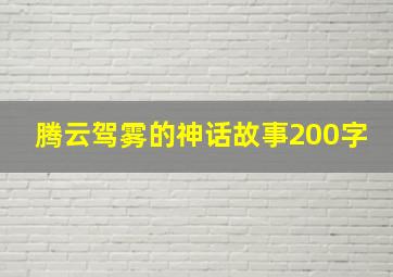 腾云驾雾的神话故事200字