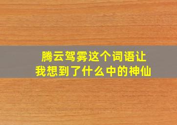 腾云驾雾这个词语让我想到了什么中的神仙