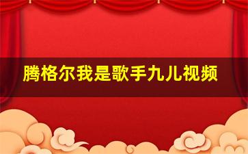 腾格尔我是歌手九儿视频