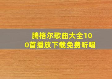 腾格尔歌曲大全100首播放下载免费听唱