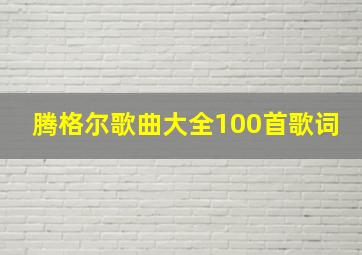 腾格尔歌曲大全100首歌词