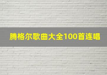 腾格尔歌曲大全100首连唱